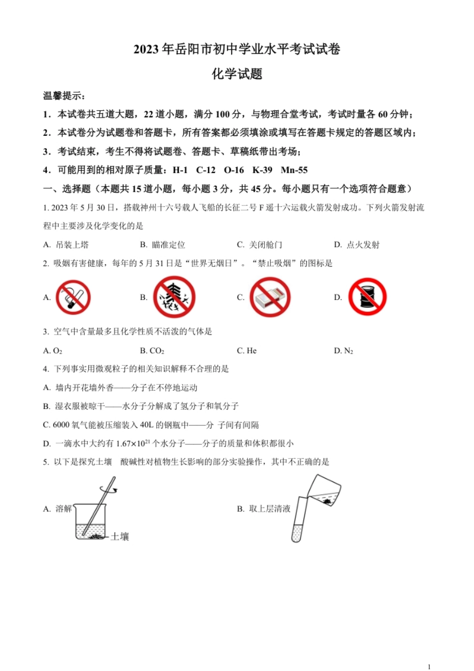 精品解析：2023年湖南省岳阳市中考化学真题（原卷版）.pdf_第1页