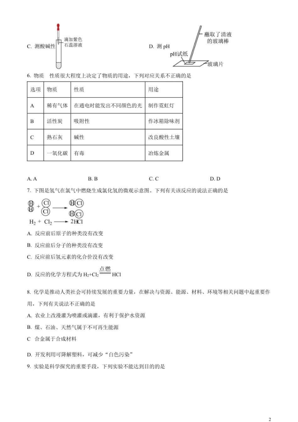 精品解析：2023年湖南省岳阳市中考化学真题（原卷版）.pdf_第2页