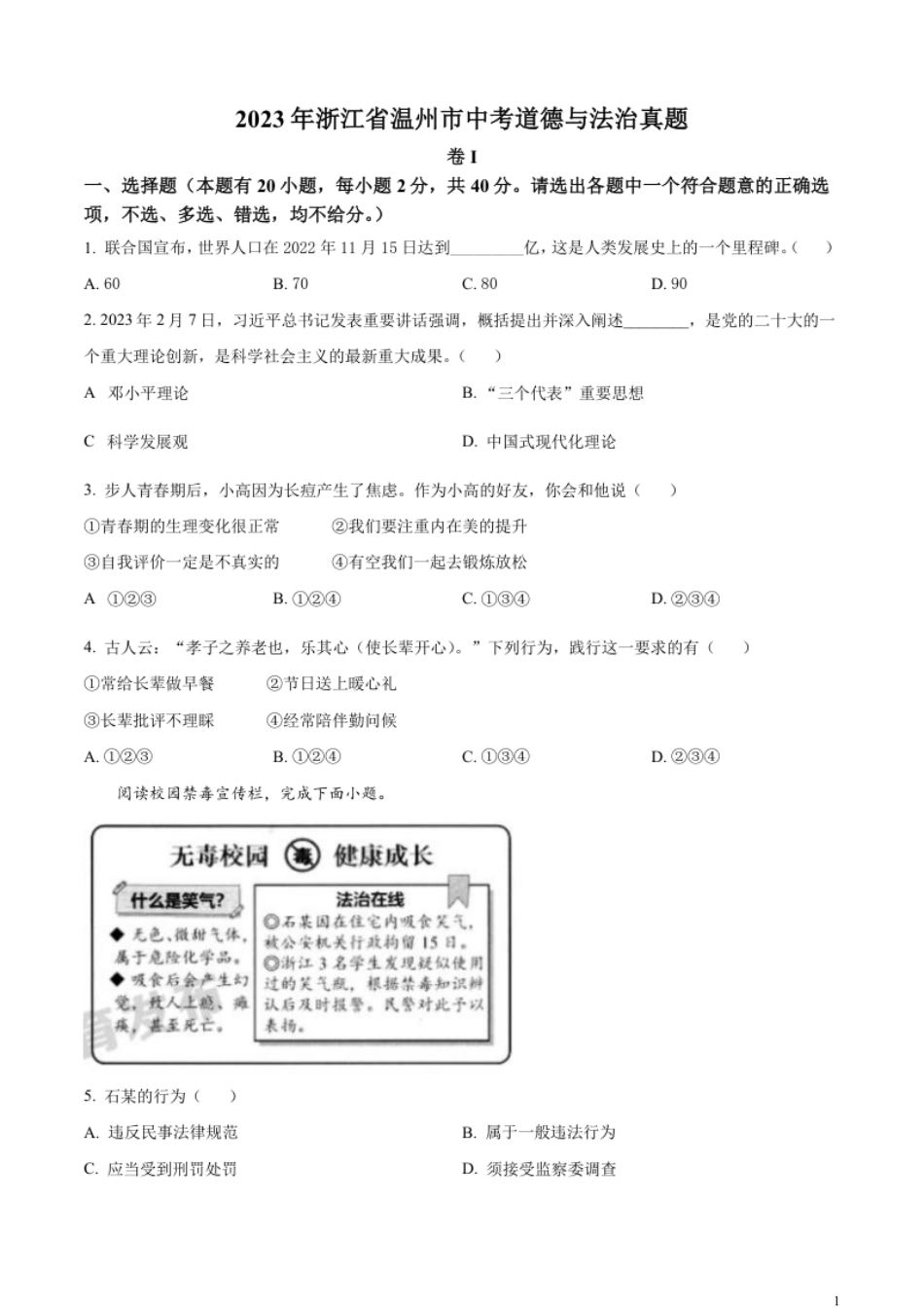 精品解析：2023年浙江省温州市中考道德与法治真题（原卷版）.pdf_第1页