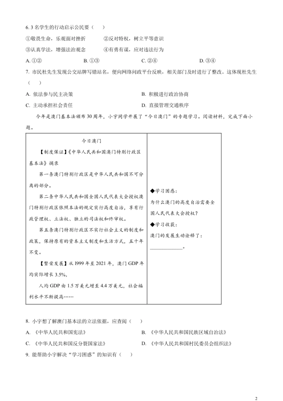 精品解析：2023年浙江省温州市中考道德与法治真题（原卷版）.pdf_第2页