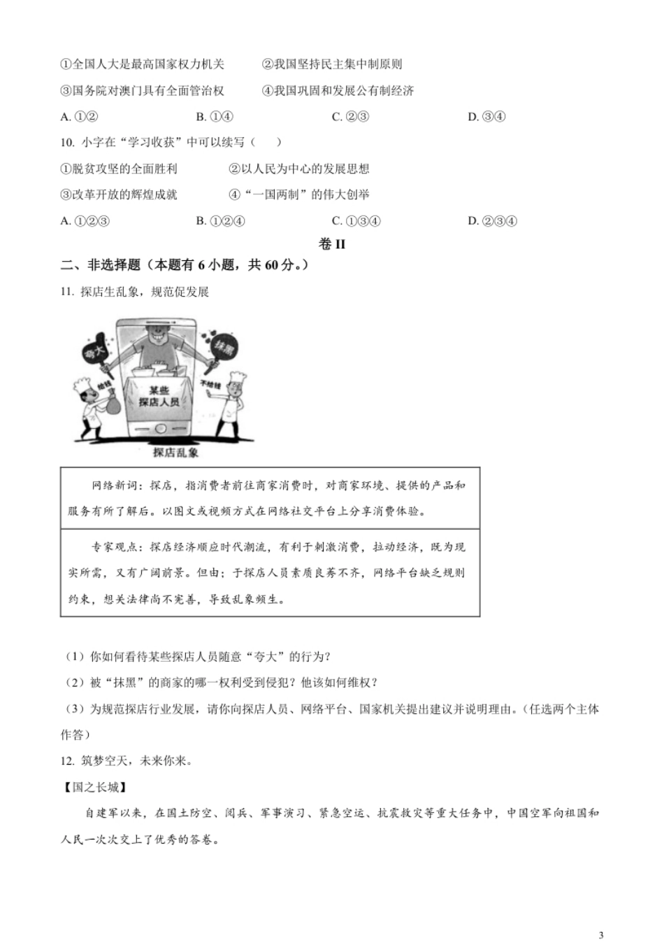 精品解析：2023年浙江省温州市中考道德与法治真题（原卷版）.pdf_第3页