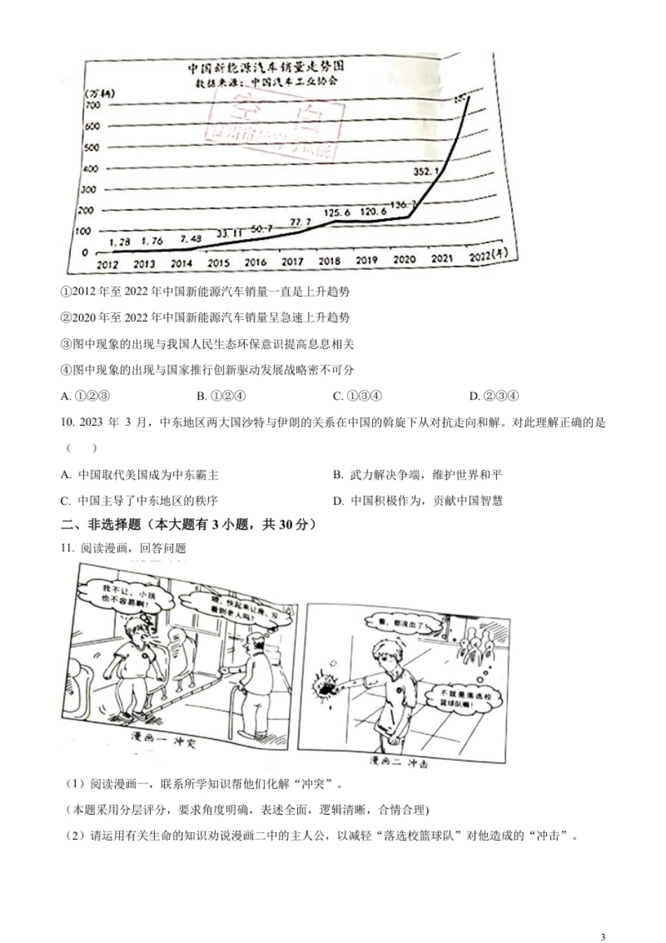 精品解析：2023年浙江省台州市中考道德与法治真题（原卷版）.pdf_第3页