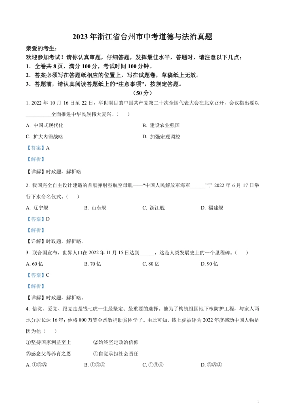 精品解析：2023年浙江省台州市中考道德与法治真题（解析版）.pdf_第1页