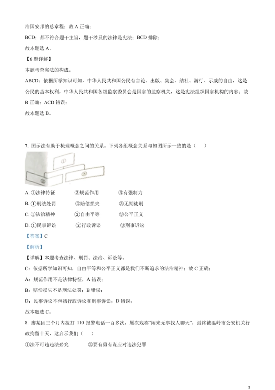 精品解析：2023年浙江省台州市中考道德与法治真题（解析版）.pdf_第3页