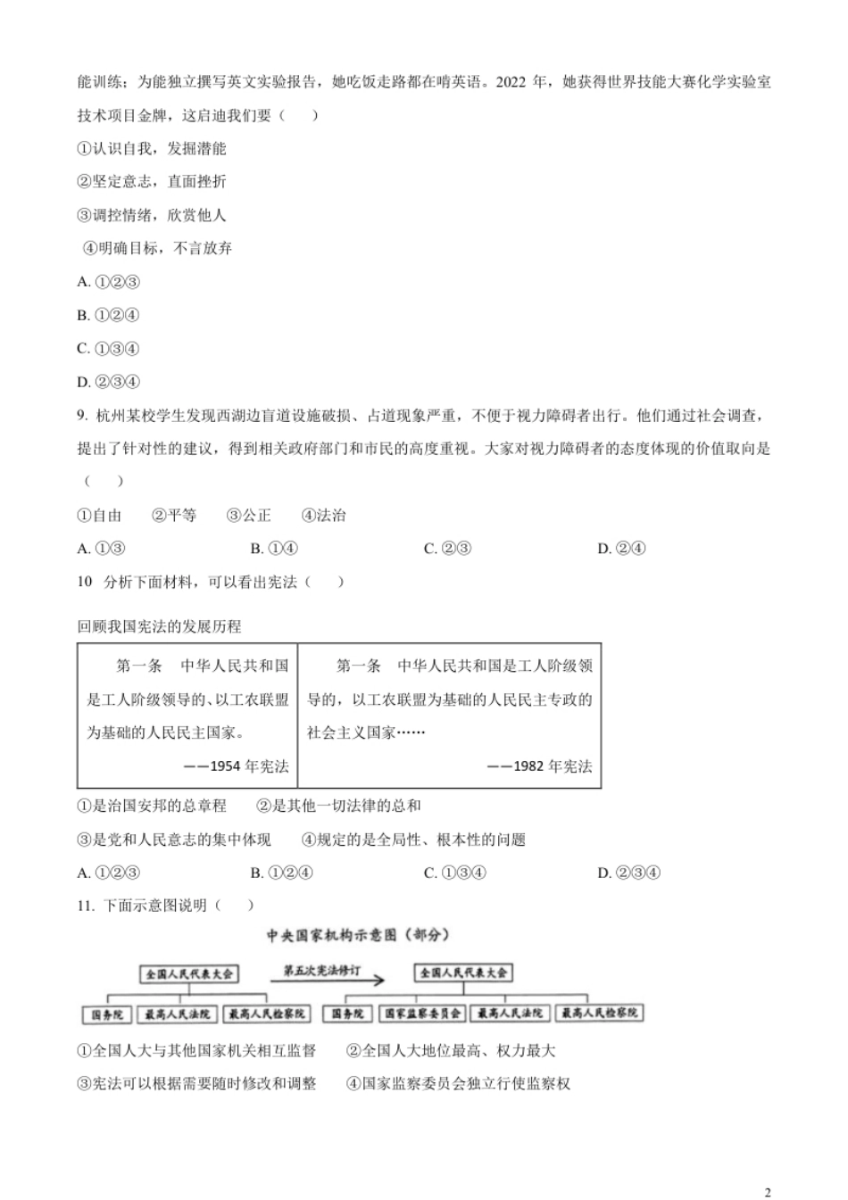 精品解析：2023年浙江省绍兴市中考道德与法治真题（原卷版）.pdf_第2页