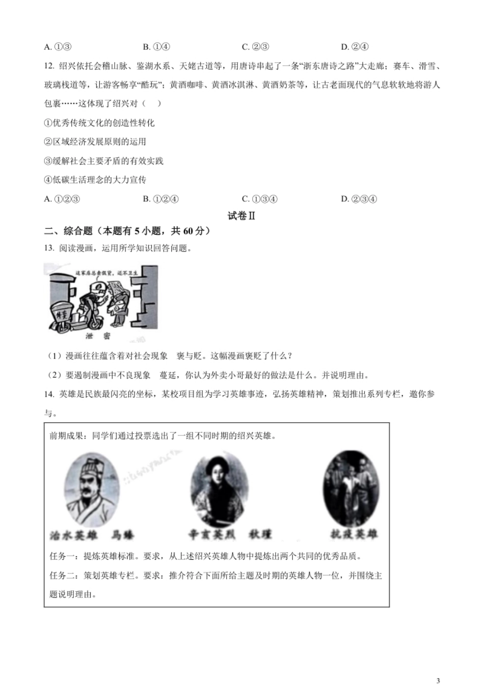 精品解析：2023年浙江省绍兴市中考道德与法治真题（原卷版）.pdf_第3页