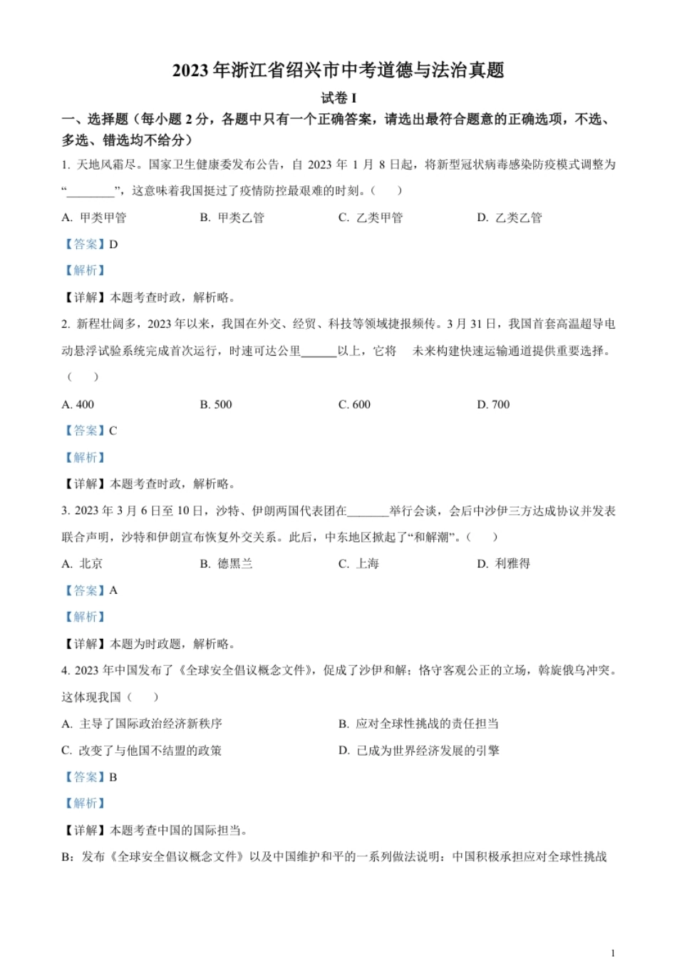 精品解析：2023年浙江省绍兴市中考道德与法治真题（解析版）.pdf_第1页