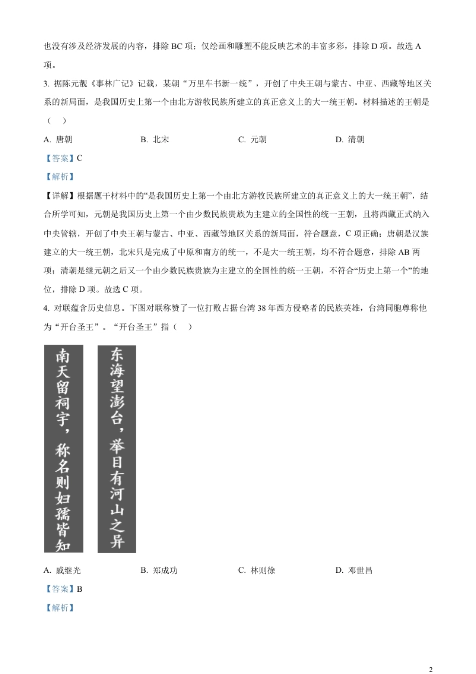 精品解析：2023年四川省自贡市中考历史真题（解析版）.pdf_第2页