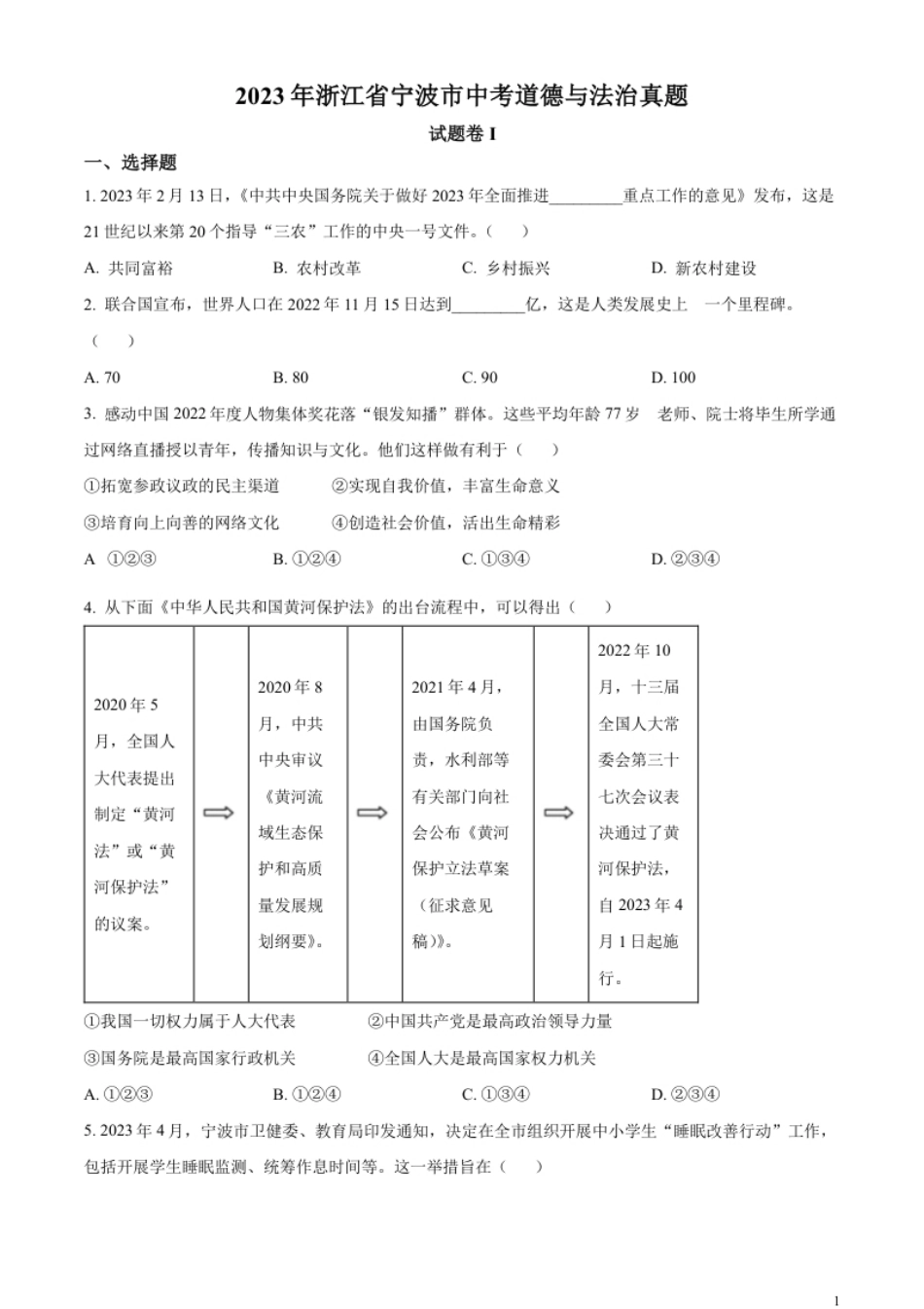 精品解析：2023年浙江省宁波市中考道德与法治真题（原卷版）.pdf_第1页