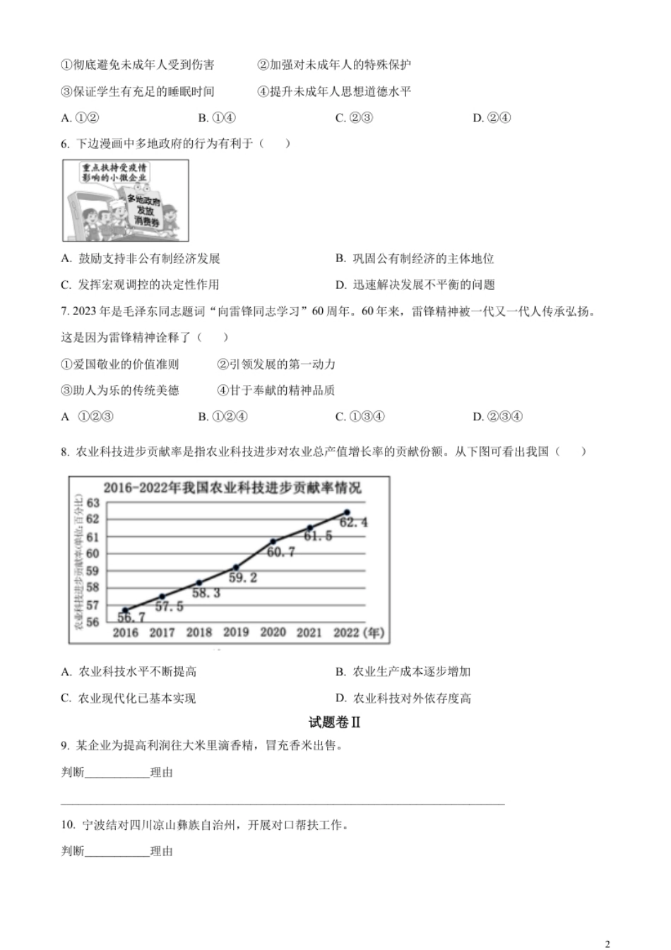 精品解析：2023年浙江省宁波市中考道德与法治真题（原卷版）.pdf_第2页