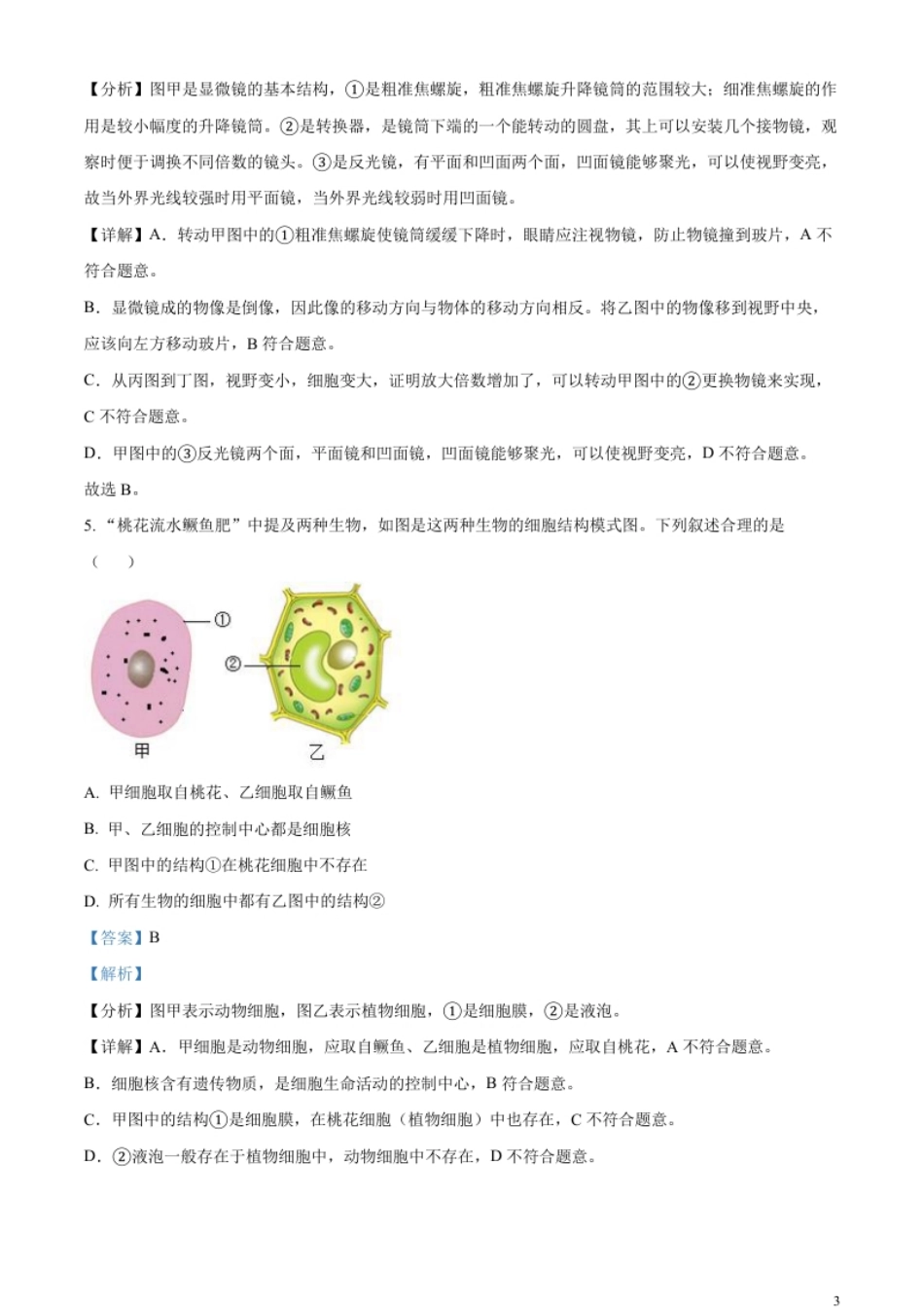 精品解析：2023年新疆维吾尔自治区新疆生产建设兵团中考生物真题（解析版）.pdf_第3页