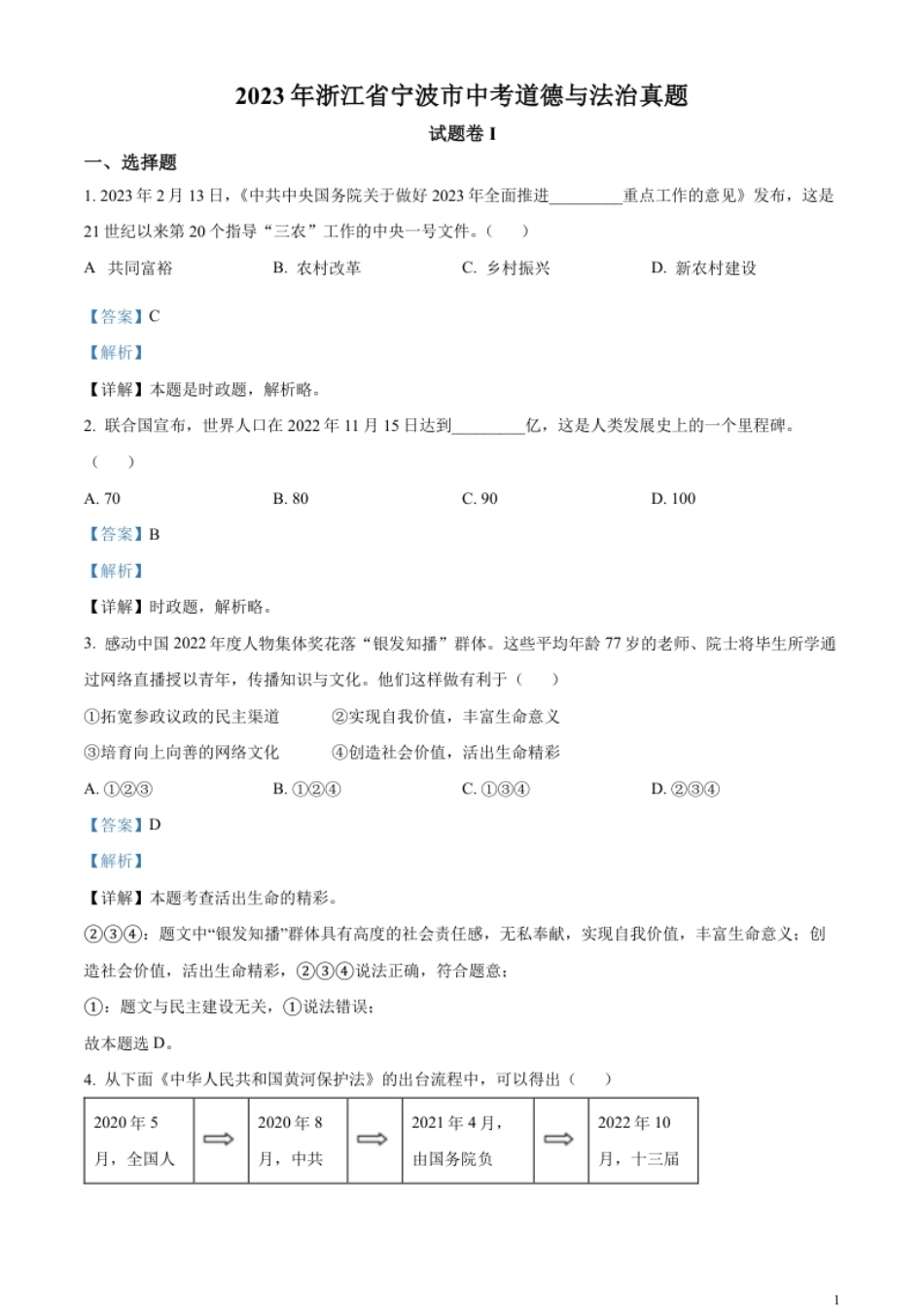 精品解析：2023年浙江省宁波市中考道德与法治真题（解析版）.pdf_第1页