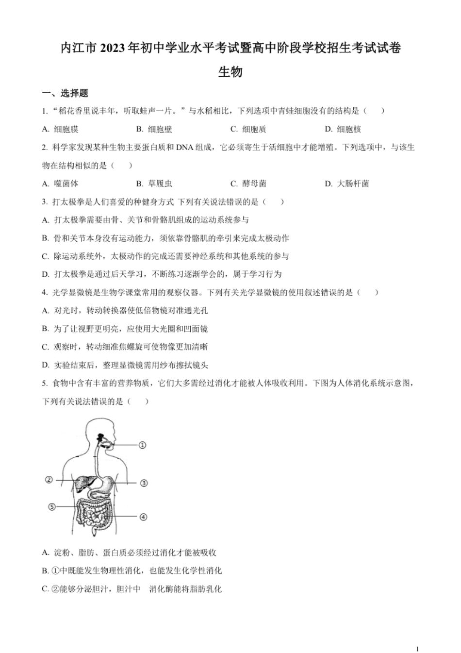 精品解析：2023年四川省内江市中考生物真题（原卷版）.pdf_第1页