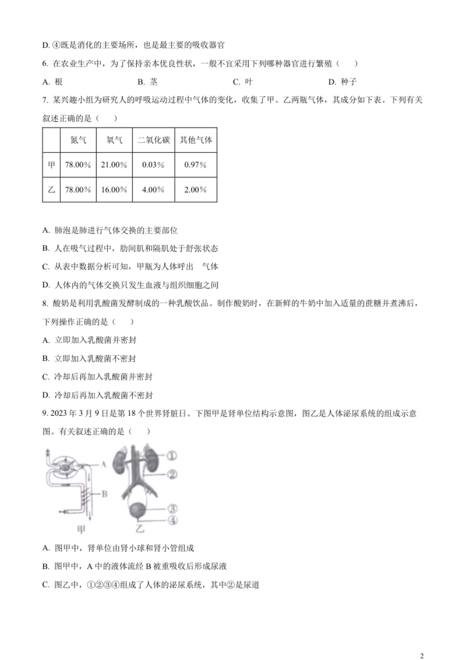 精品解析：2023年四川省内江市中考生物真题（原卷版）.pdf_第2页