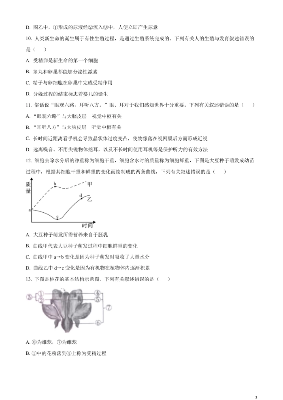 精品解析：2023年四川省内江市中考生物真题（原卷版）.pdf_第3页