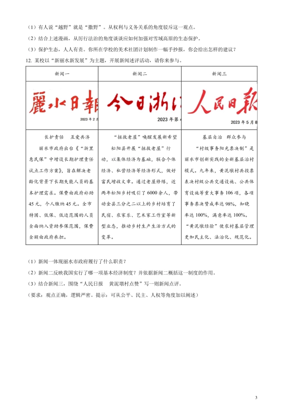 精品解析：2023年浙江省丽水市中考道德与法治真题（原卷版）.pdf_第3页