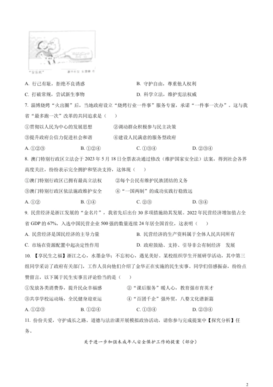 精品解析：2023年浙江省金华市中考道德与法治真题（原卷版）.pdf_第2页