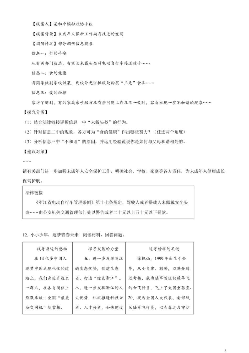 精品解析：2023年浙江省金华市中考道德与法治真题（原卷版）.pdf_第3页