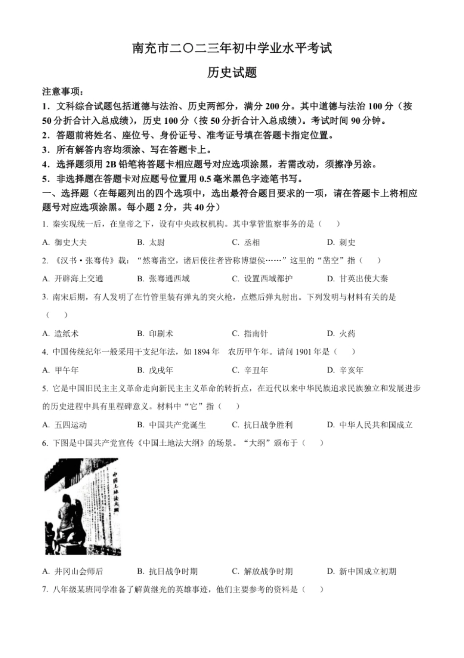 精品解析：2023年四川省南充市中考历史真题（原卷版）.pdf_第1页