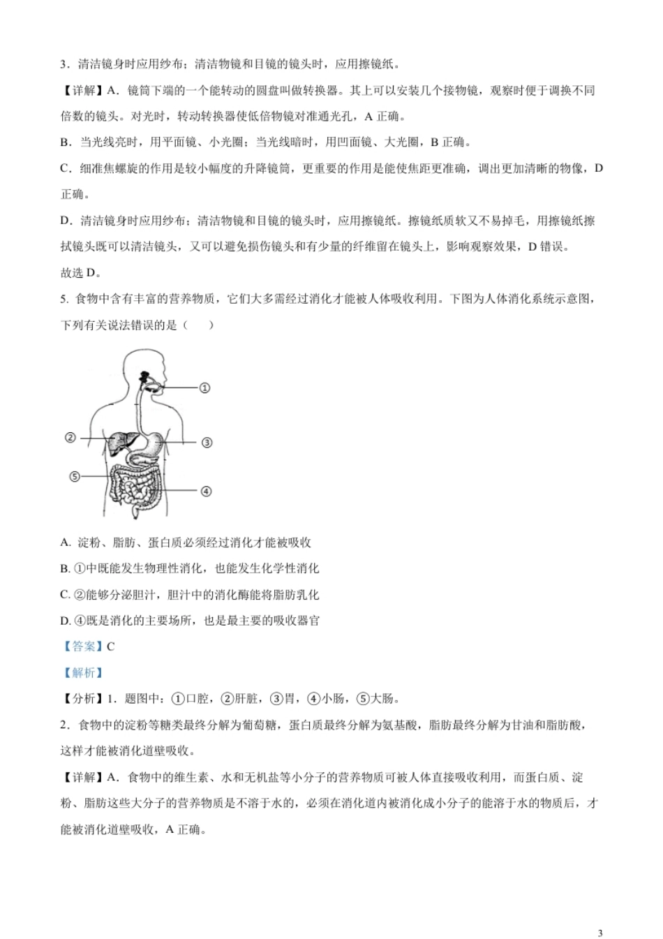 精品解析：2023年四川省内江市中考生物真题（解析版）.pdf_第3页