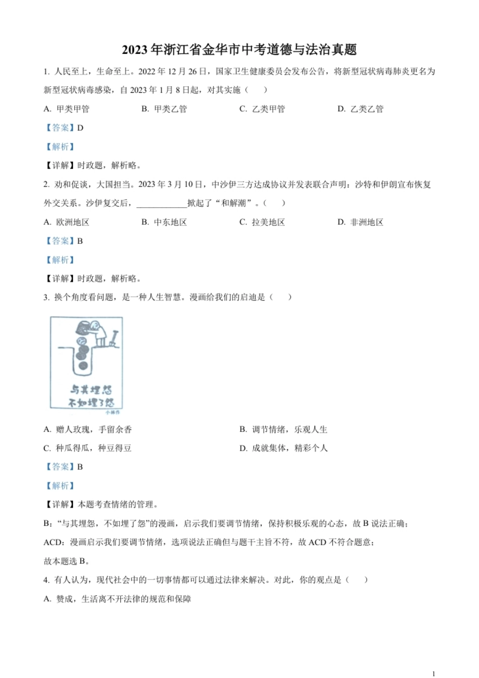 精品解析：2023年浙江省金华市中考道德与法治真题（解析版）.pdf_第1页