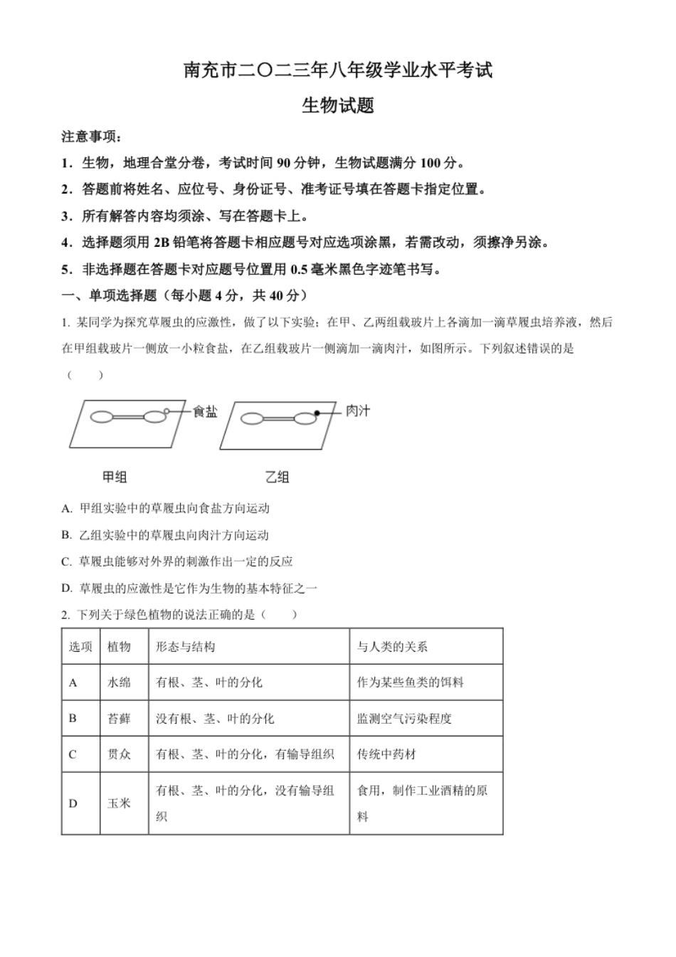 精品解析：2023年四川省南充市中考生物真题（原卷版）.pdf_第1页