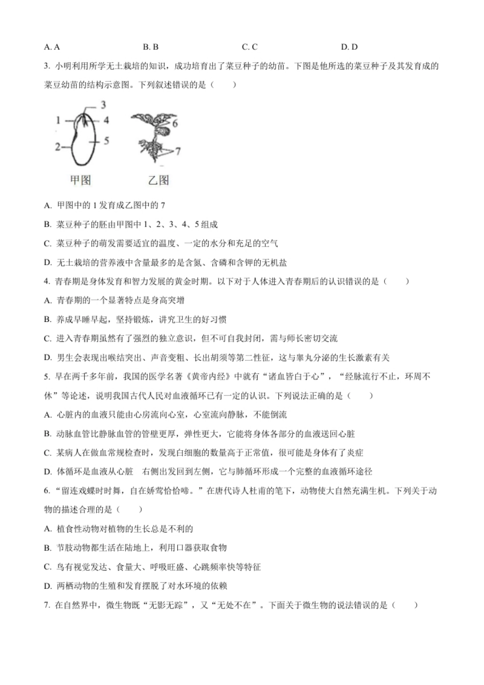 精品解析：2023年四川省南充市中考生物真题（原卷版）.pdf_第2页