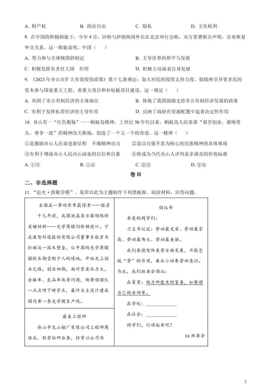 精品解析：2023年浙江省嘉兴（舟山）市中考道德与法治真题（原卷版）.pdf_第2页