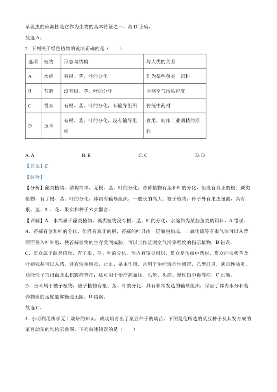 精品解析：2023年四川省南充市中考生物真题（解析版）.pdf_第2页