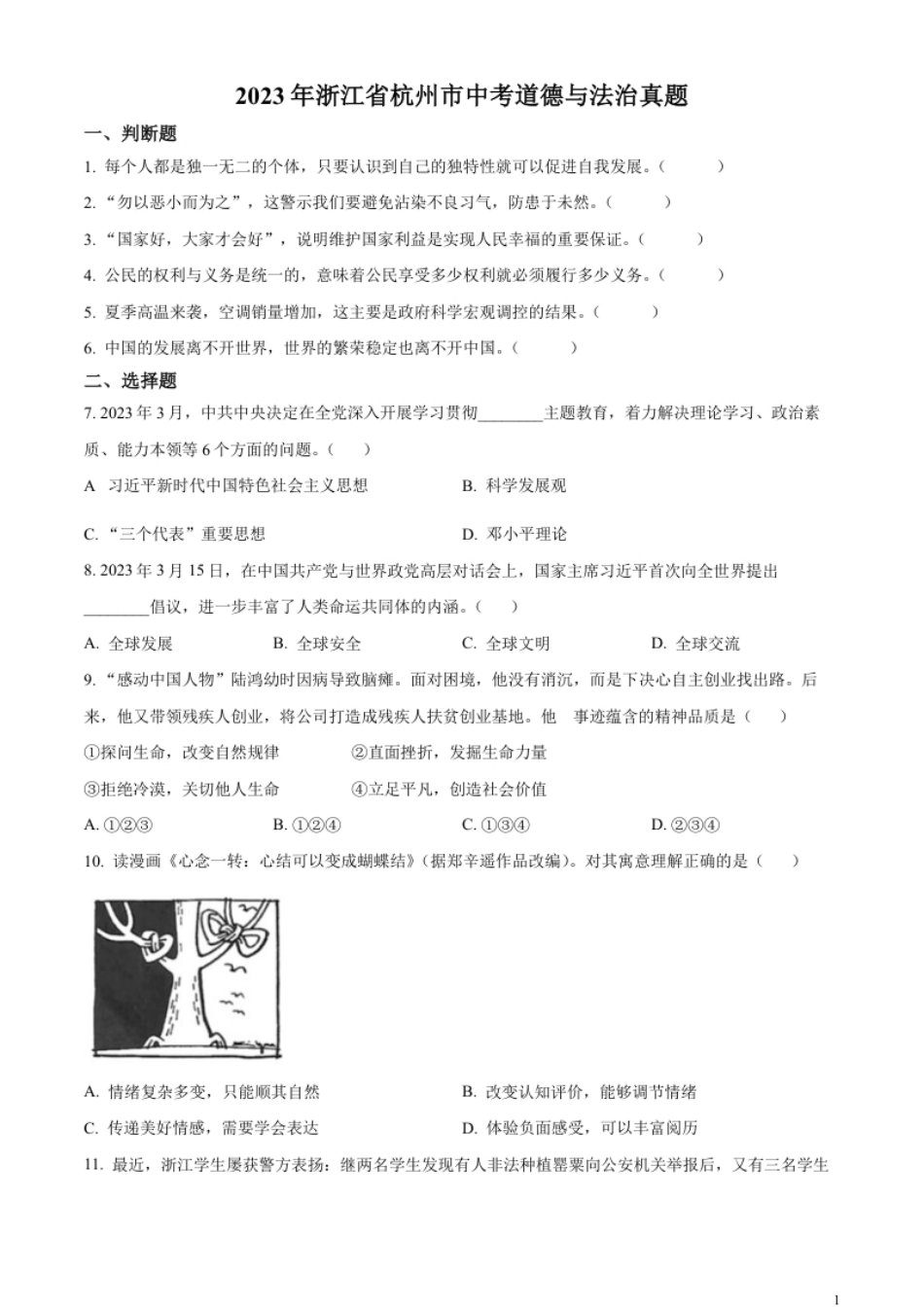 精品解析：2023年浙江省杭州市中考道德与法治真题（原卷版）.pdf_第1页