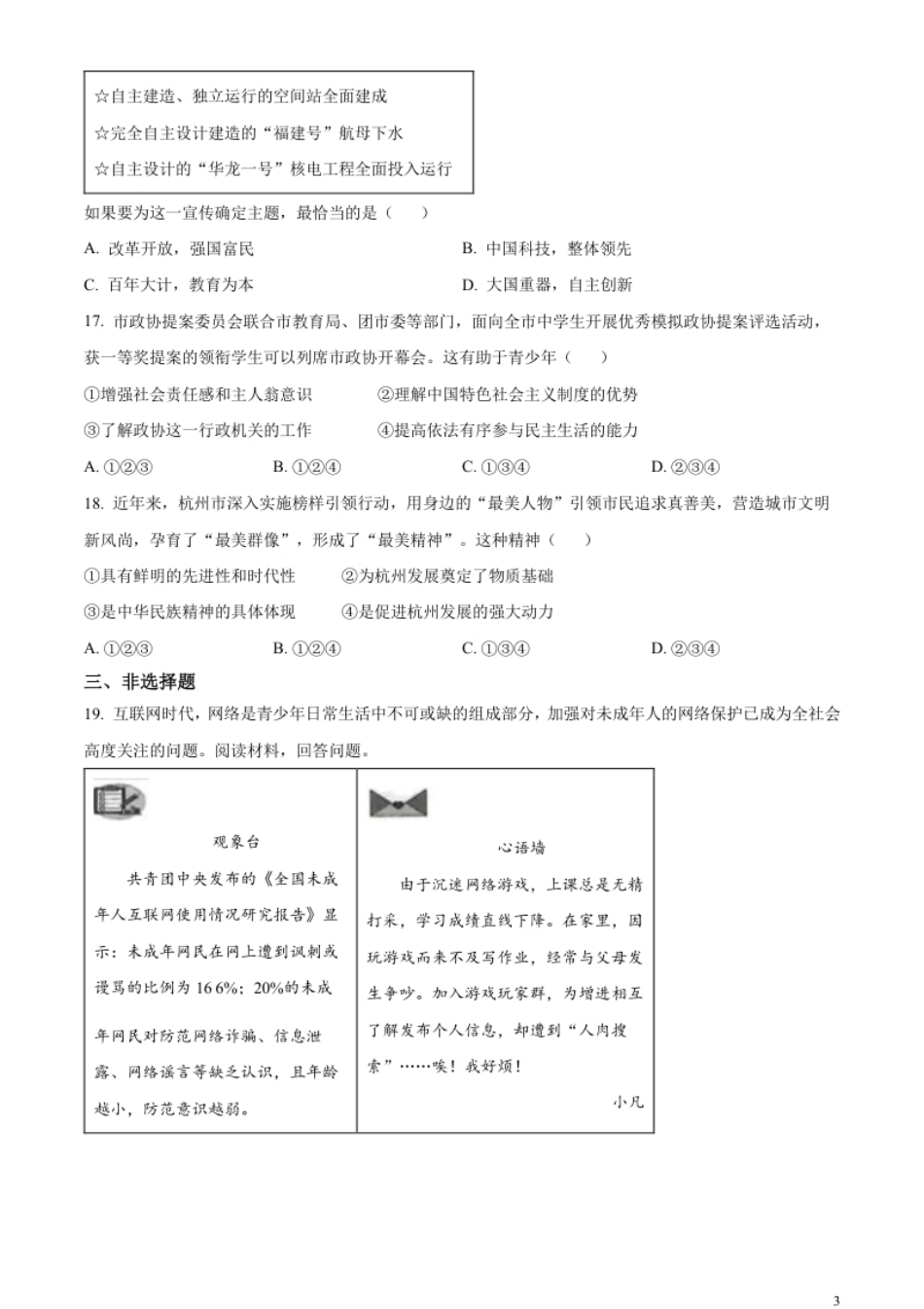 精品解析：2023年浙江省杭州市中考道德与法治真题（原卷版）.pdf_第3页