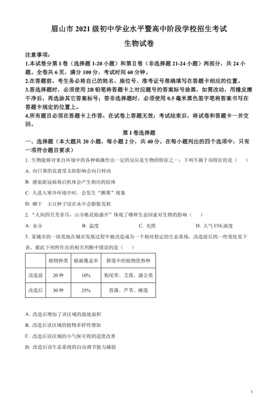 精品解析：2023年四川省眉山市中考生物真题（原卷版）.pdf_第1页