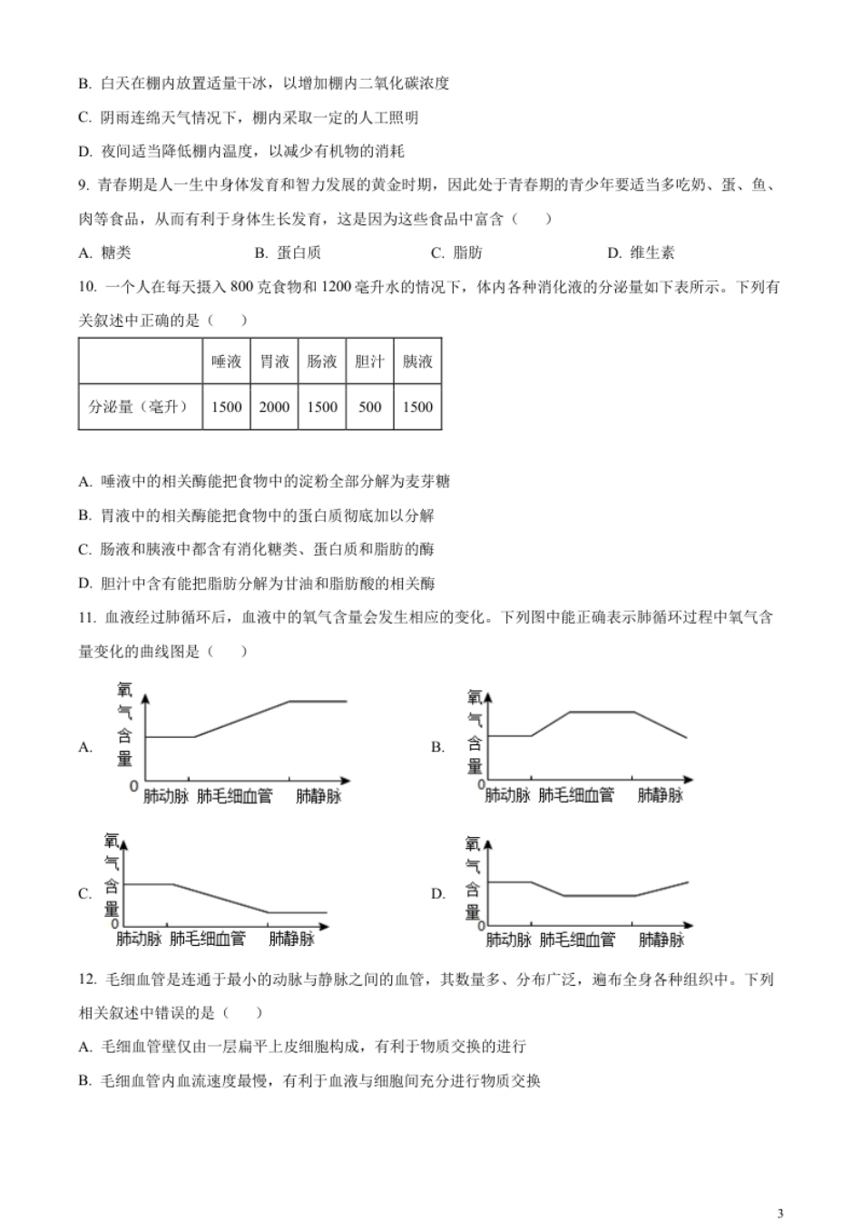 精品解析：2023年四川省眉山市中考生物真题（原卷版）.pdf_第3页