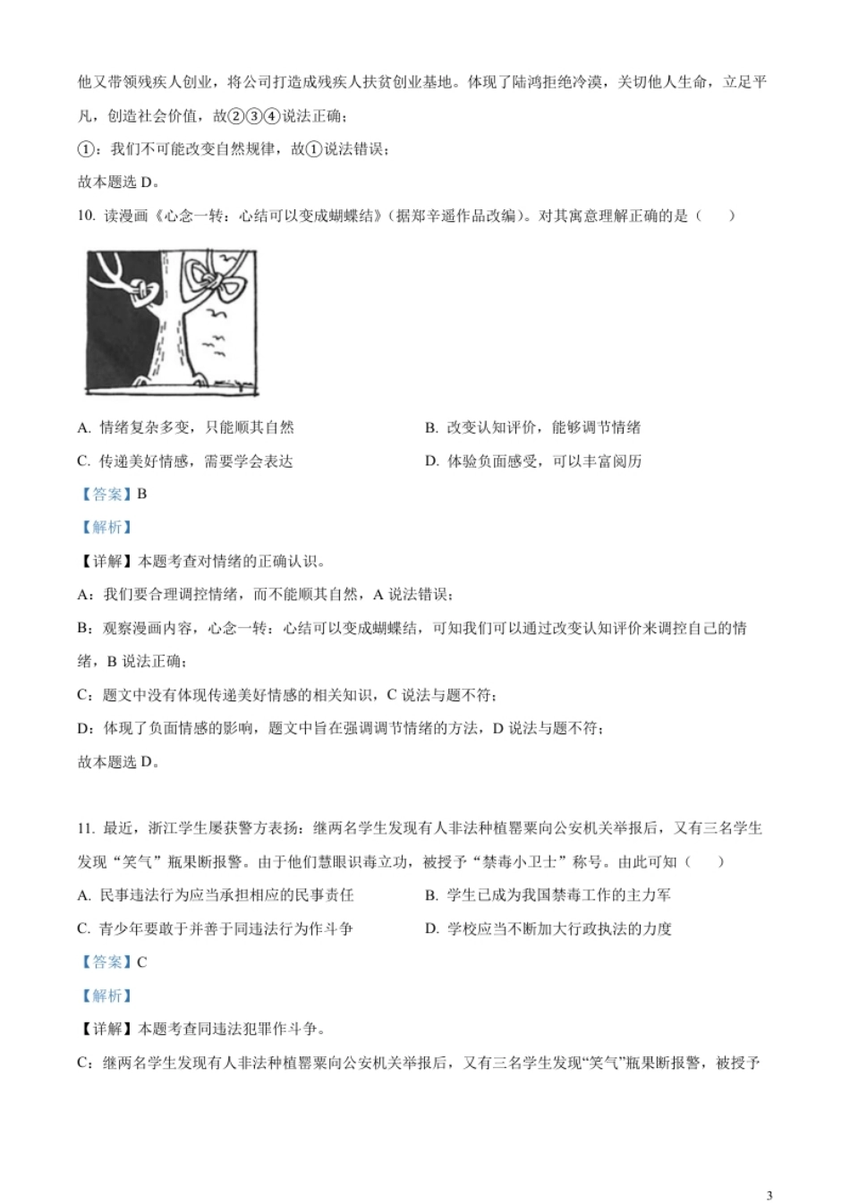 精品解析：2023年浙江省杭州市中考道德与法治真题（解析版）.pdf_第3页