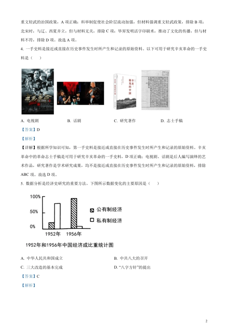 精品解析：2023年四川省泸州市中考历史真题（解析版）.pdf_第2页