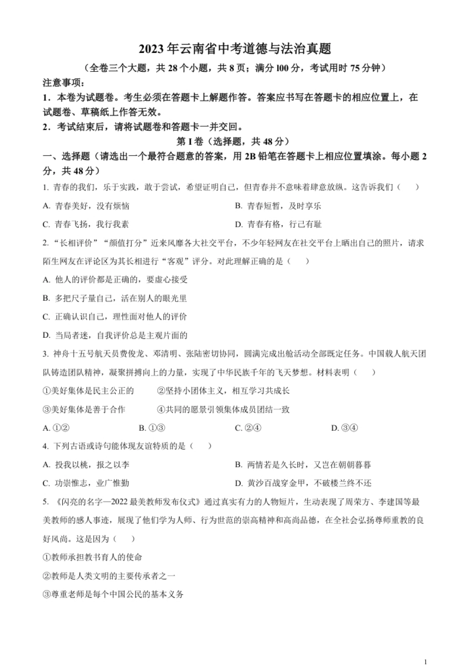 精品解析：2023年云南省中考道德与法治真题（原卷版）.pdf_第1页