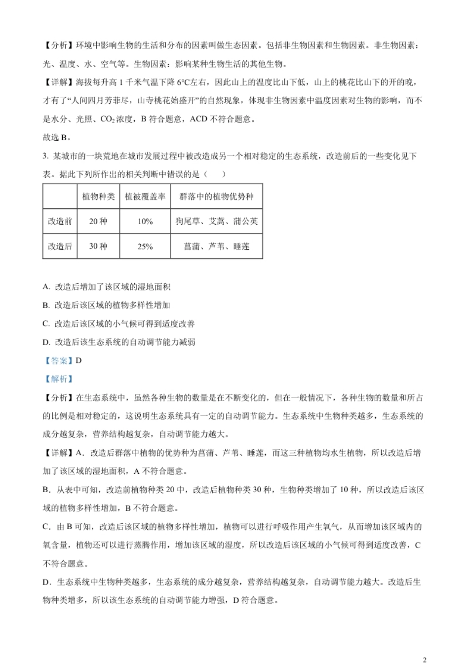 精品解析：2023年四川省眉山市中考生物真题（解析版）.pdf_第2页