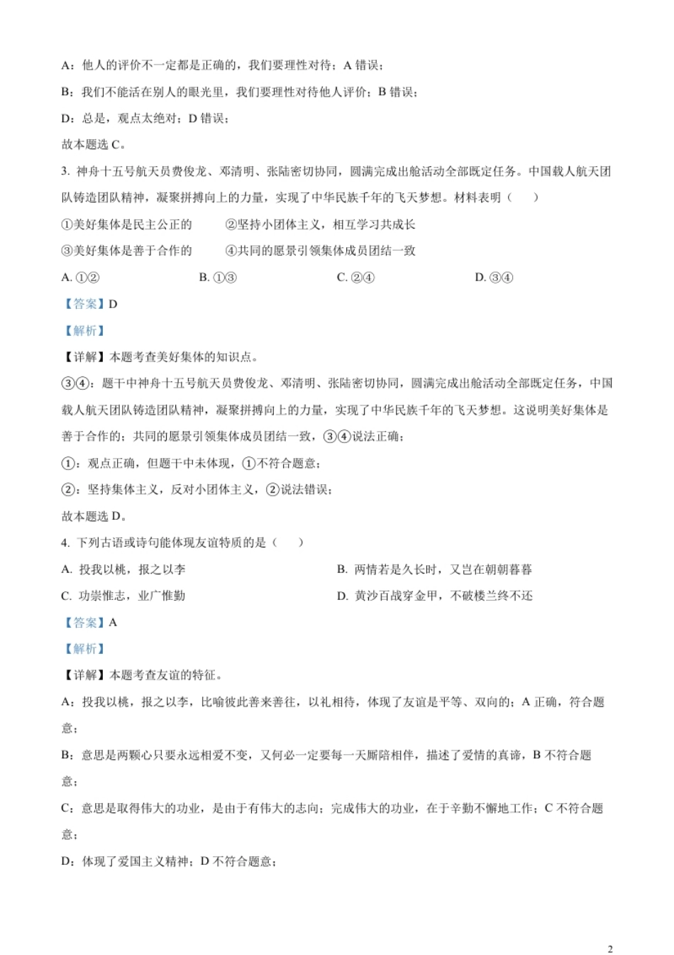 精品解析：2023年云南省中考道德与法治真题（解析版）.pdf_第2页