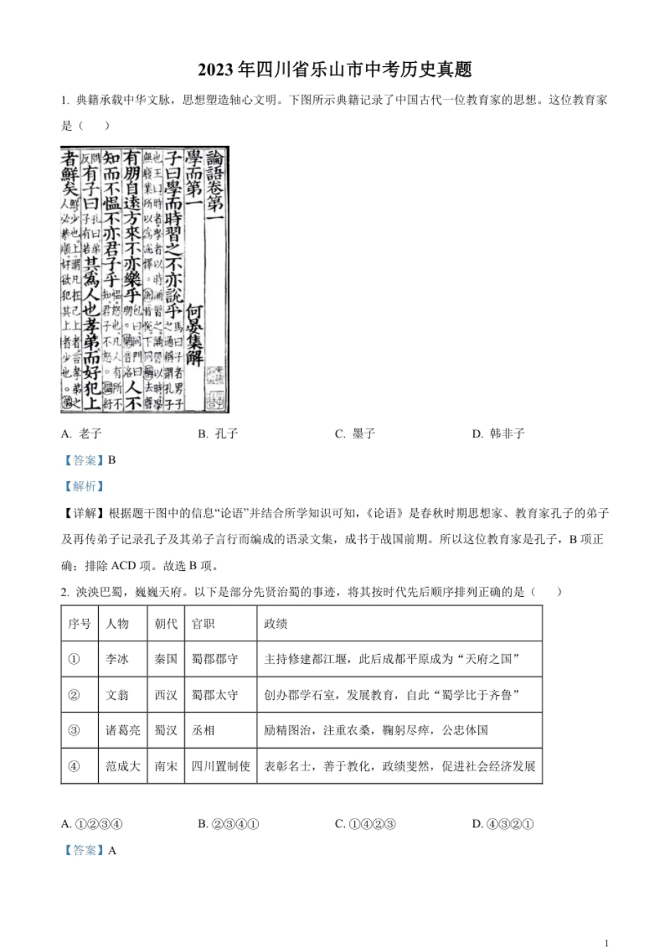 精品解析：2023年四川省乐山市中考历史真题（解析版）.pdf_第1页