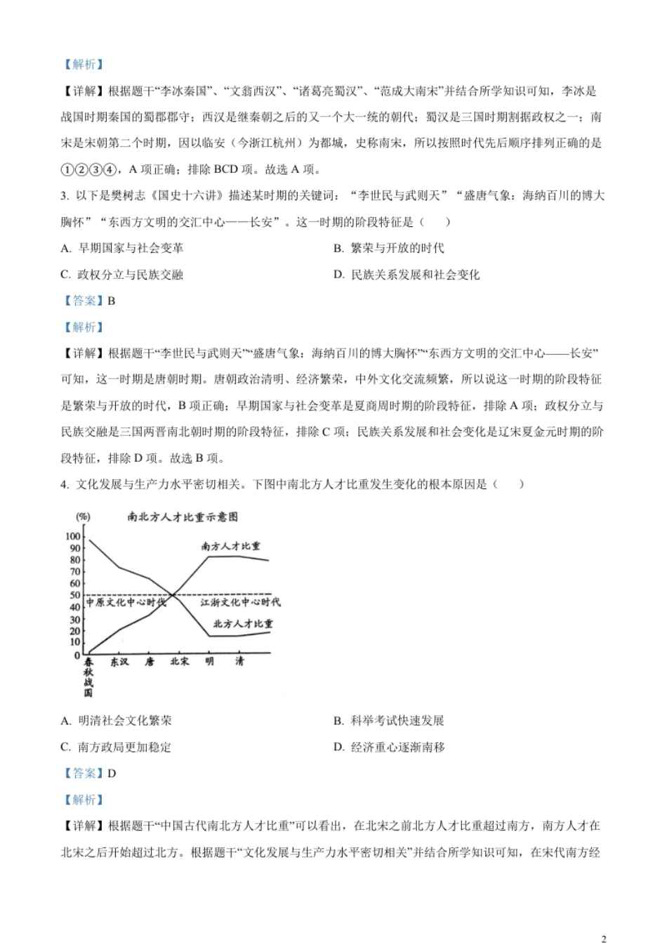 精品解析：2023年四川省乐山市中考历史真题（解析版）.pdf_第2页