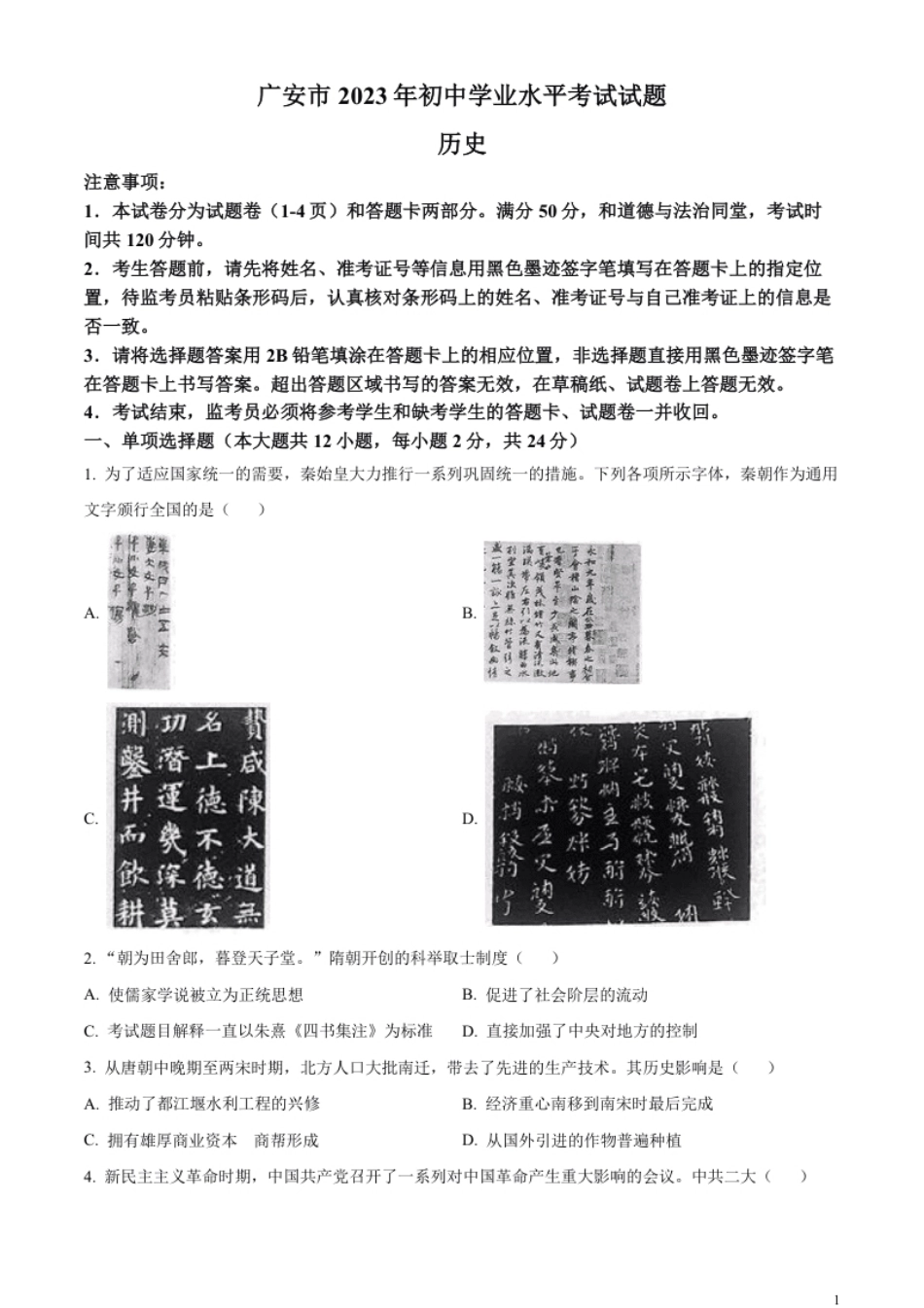 精品解析：2023年四川省广安市中考历史真题（原卷版）.pdf_第1页