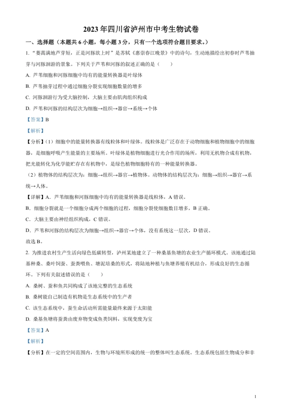 精品解析：2023年四川省泸州市中考生物真题（解析版）.pdf_第1页