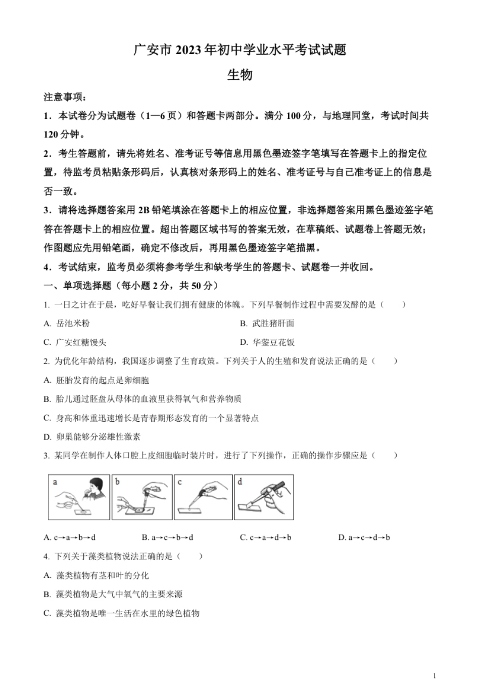 精品解析：2023年四川省广安市中考生物真题（原卷版）.pdf_第1页