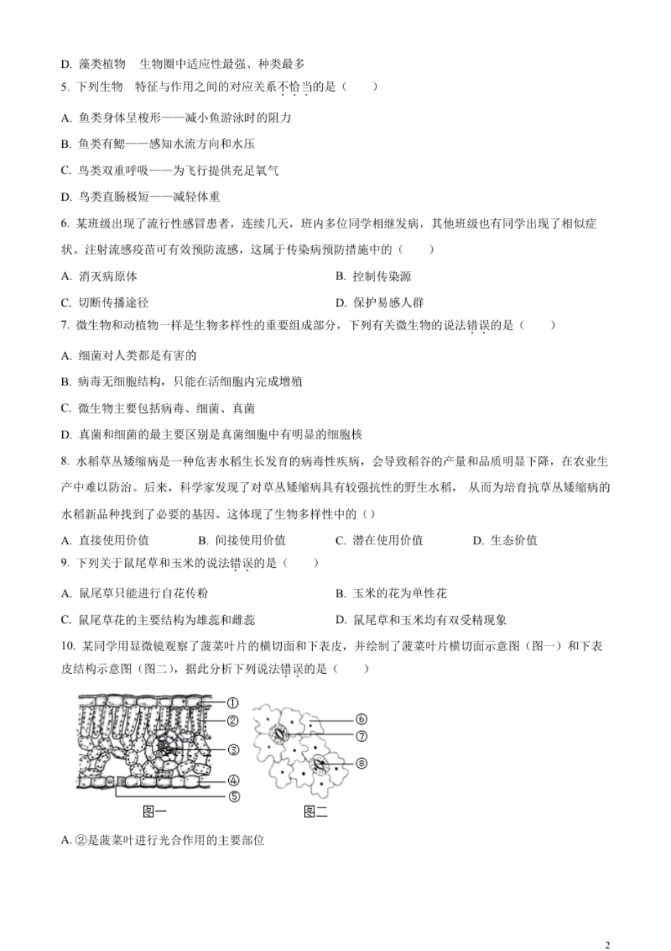 精品解析：2023年四川省广安市中考生物真题（原卷版）.pdf_第2页