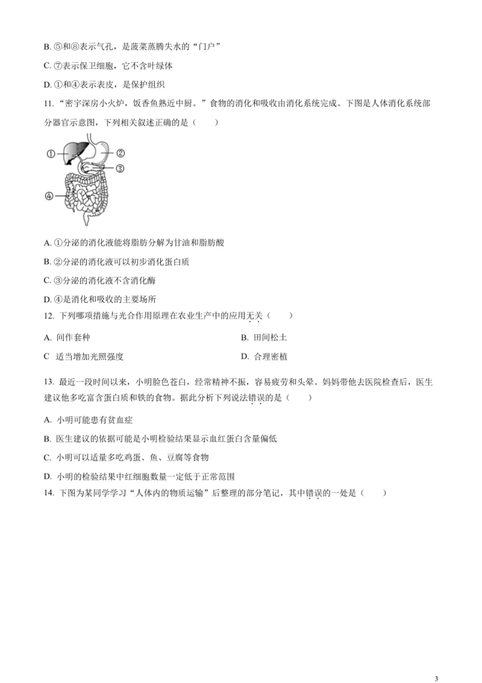 精品解析：2023年四川省广安市中考生物真题（原卷版）.pdf_第3页