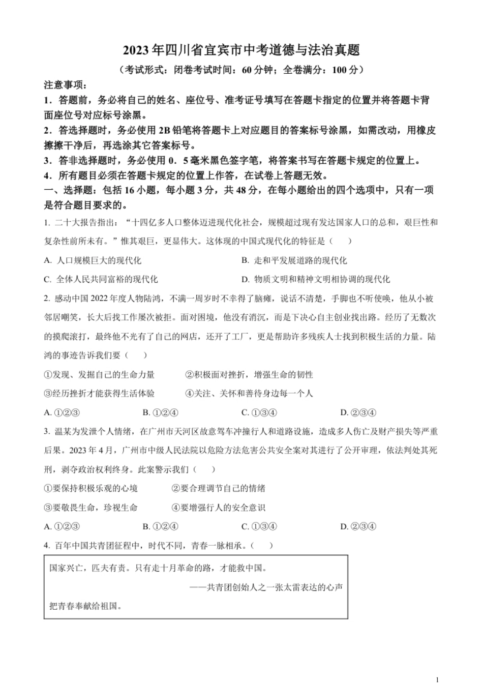 精品解析：2023年四川省宜宾市中考道德与法治真题（原卷版）.pdf_第1页