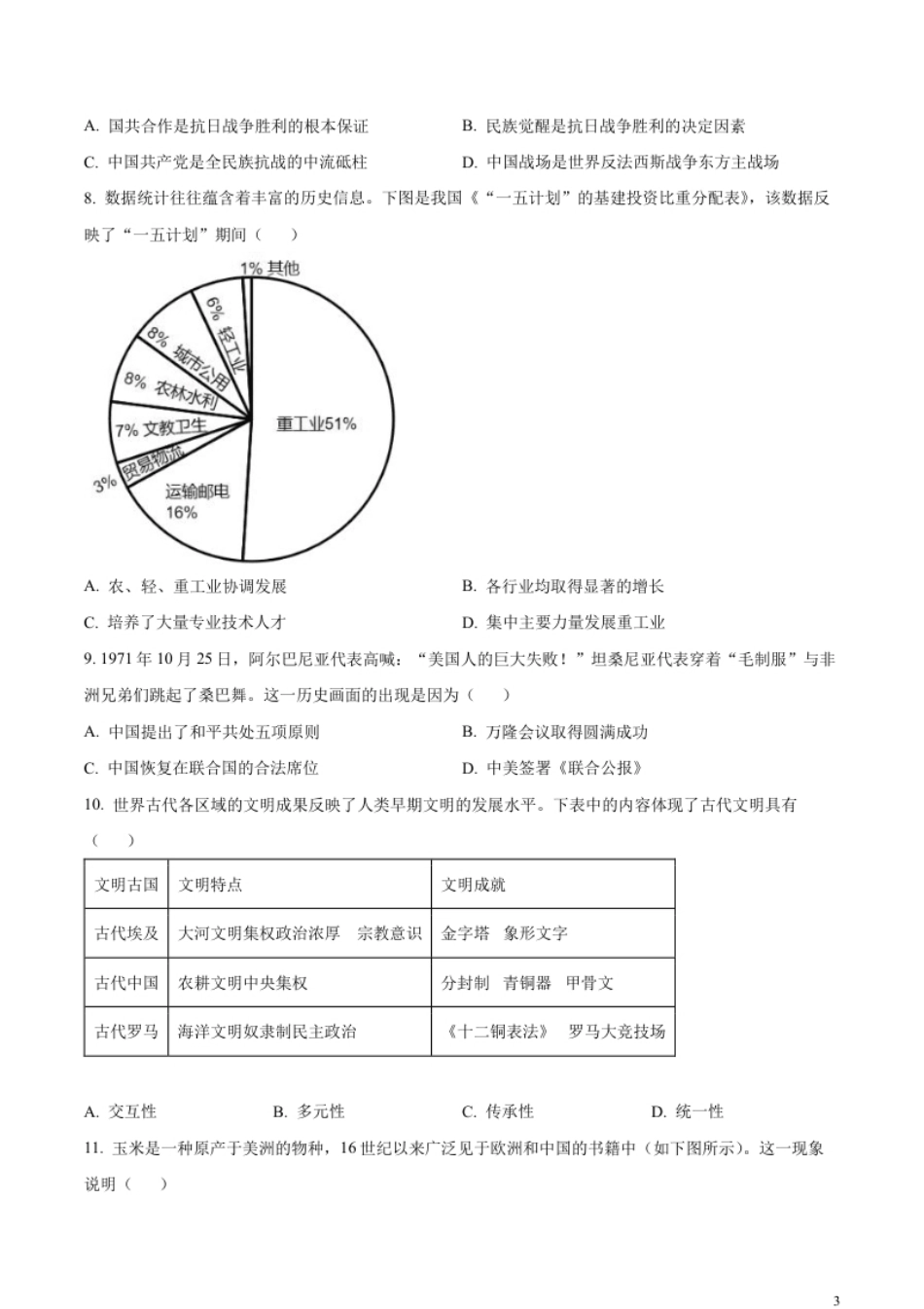 精品解析：2023年山西省中考历史真题（原卷版）.pdf_第3页