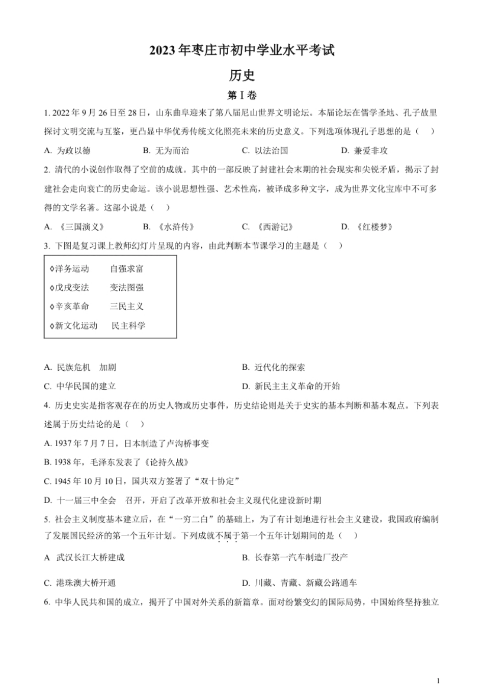 精品解析：2023年山东省枣庄市中考历史真题（原卷版）.pdf_第1页