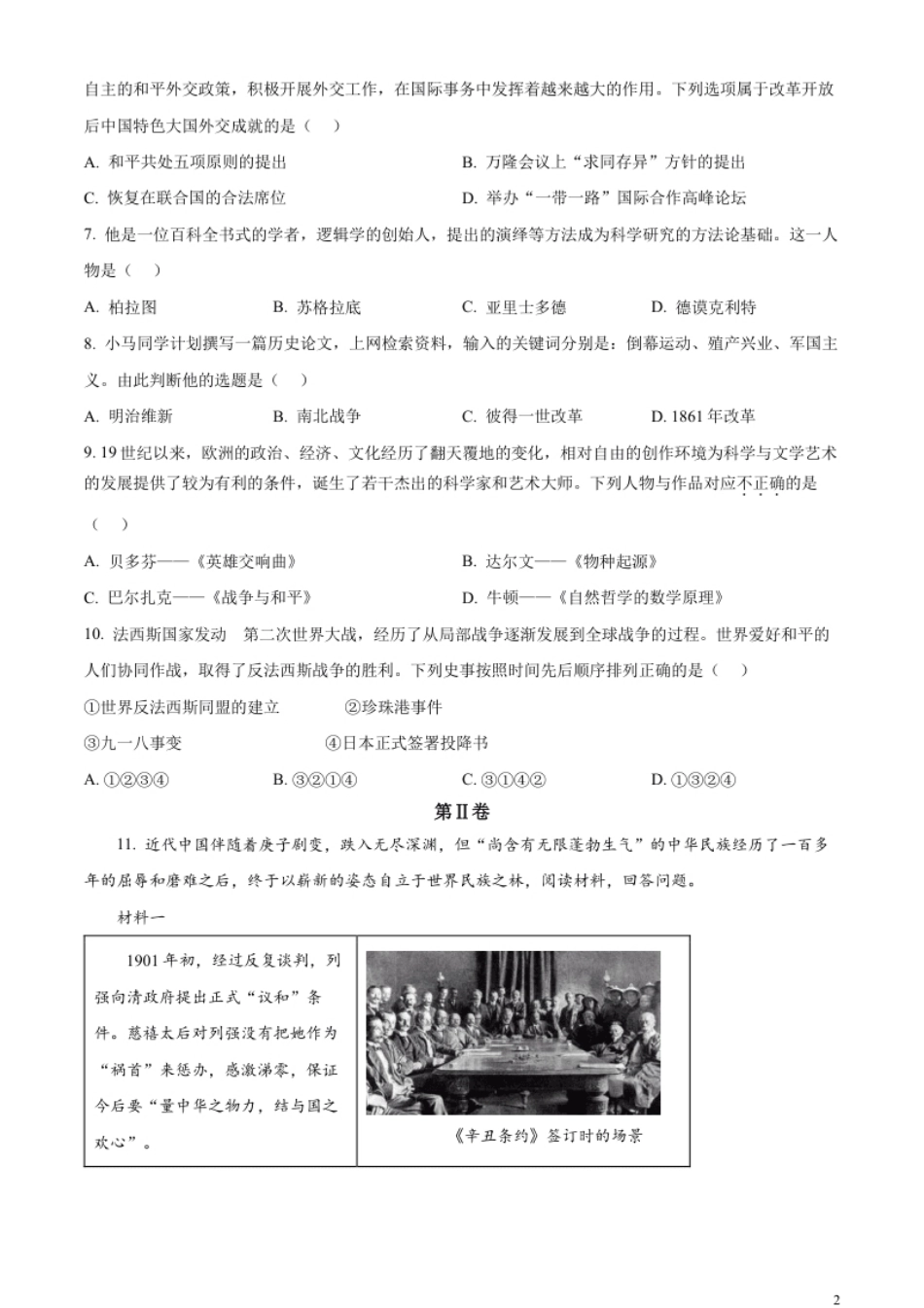 精品解析：2023年山东省枣庄市中考历史真题（原卷版）.pdf_第2页