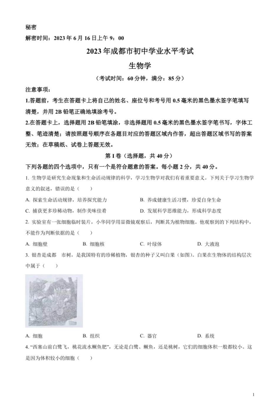 精品解析：2023年四川省成都市中考生物真题（原卷版）.pdf_第1页